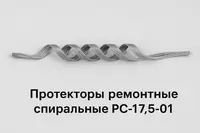Протекторы ремонтные спиральные РС-17
