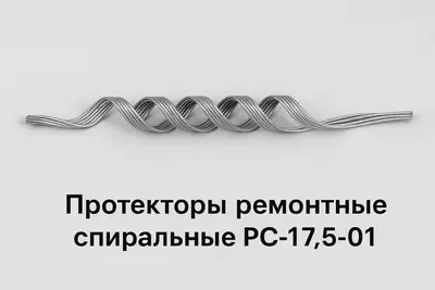 Протекторы ремонтные спиральные РС-17