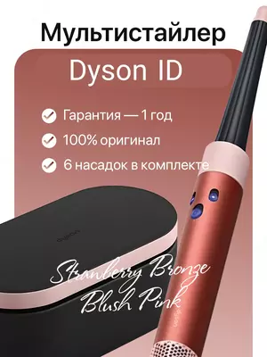 Мультистайлер и фен dyson ID Strawberry bronze