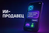 ИИ-ПРОДАВЕЦ (ЧАТ-БОТ)