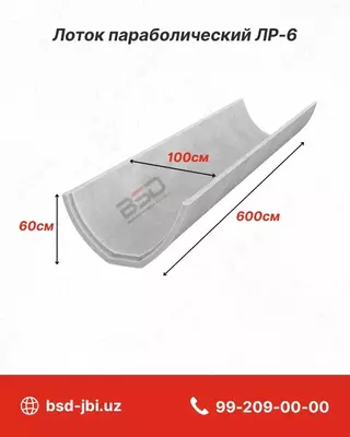 Лоток параболический ЛР-6