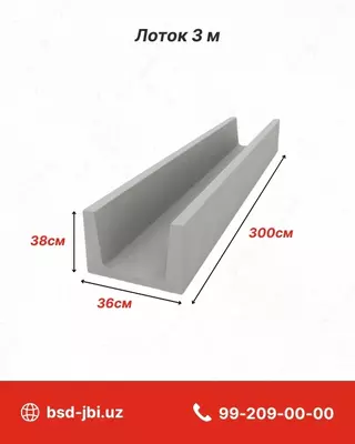 Железобетонные водоотводные лотки 3 м
