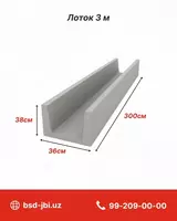 Железобетонные водоотводные лотки 3 м