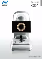 NIDEK GS-1 Автоматизированный гониоскоп