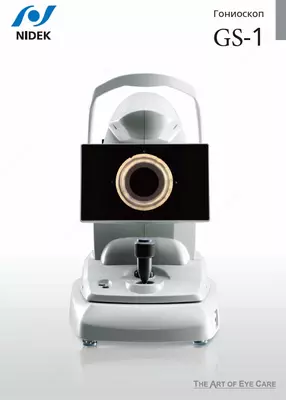 NIDEK GS-1 Автоматизированный гониоскоп
