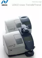 Автоматическая линзошлифовальная система (Edger)