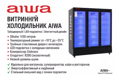 Витринный морозильник Aiwa 1430L