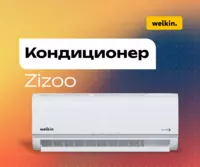 Кондиционер Welkin Zizoo 12000 BTU Инвертор WiFi