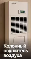 Колонный осушитель воздуха WELKIN WK68H