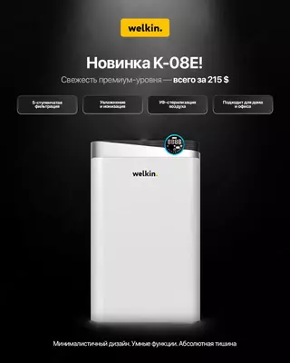 Очиститель + ионизатор + увлажнитель воздуха Welkin K08E - 2 584 927.8 сум / шт