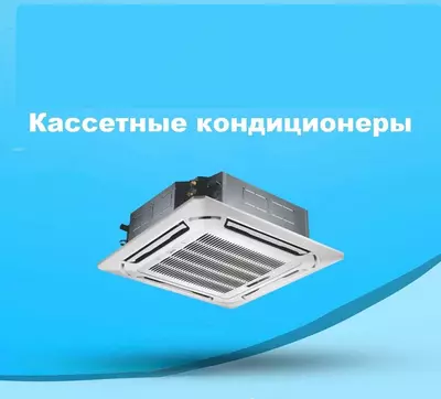 Четырёхпоточный кассетный кондиционер Midea GIFU 36 36000 BTU - 15 671 831.3 сум / шт