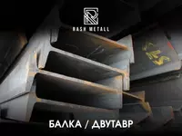 Dvutavr Balka 160mm - 500mm