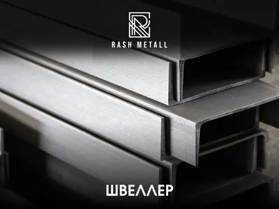 Швеллер 80-300 мм