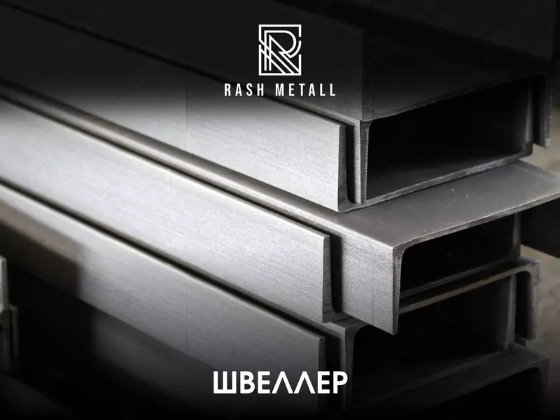 Швеллер 80-300 мм