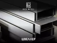 Швеллер 80-300 мм