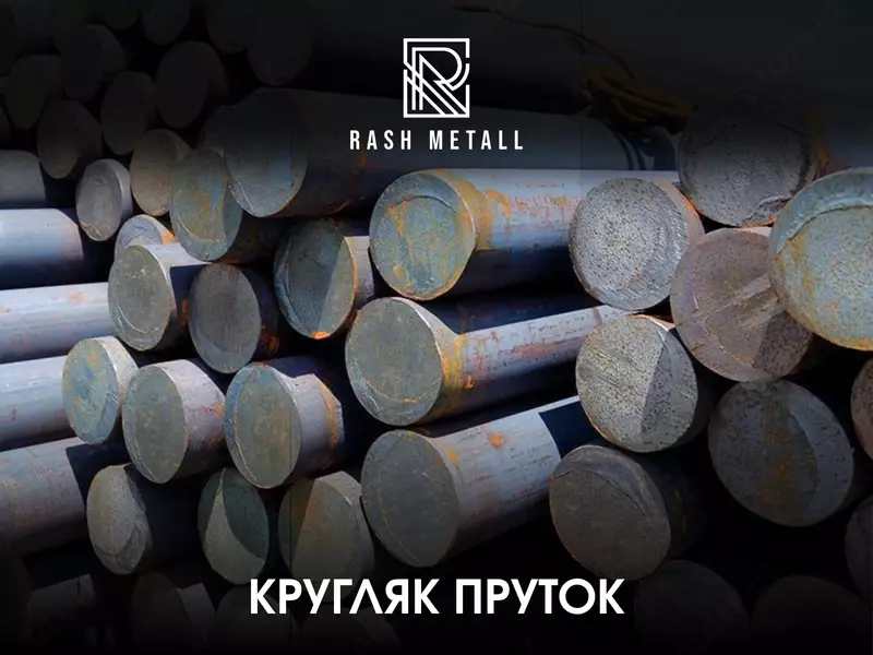 Стальной Круг Пруток - 10-350 мм