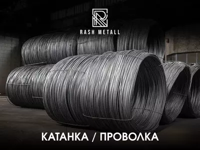 Катанка Проволока 5 5 - 10 мм