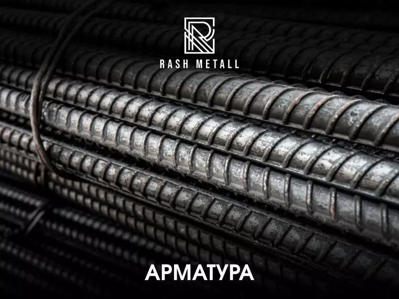 Арматура А400  А500С 8-32 мм