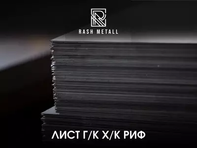 Стальной Лист ХК  ГК 0 5-40 мм