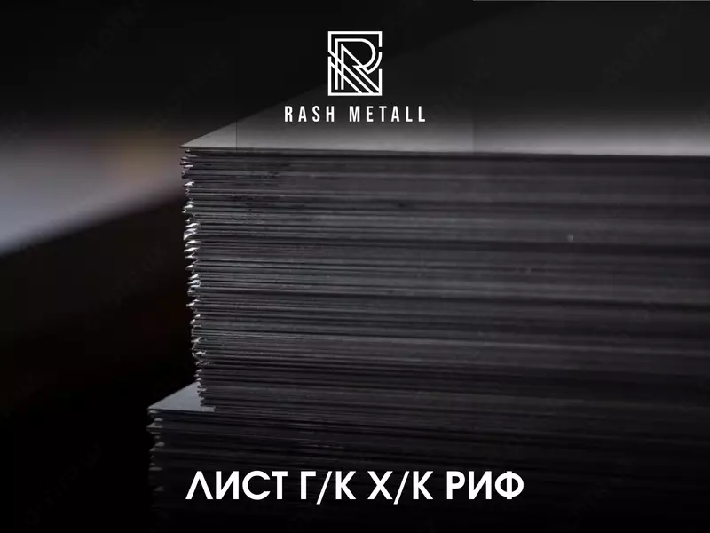 Стальной Лист ХК  ГК 0 5-40 мм