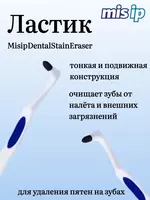 Ластик для удаления налета на зубах