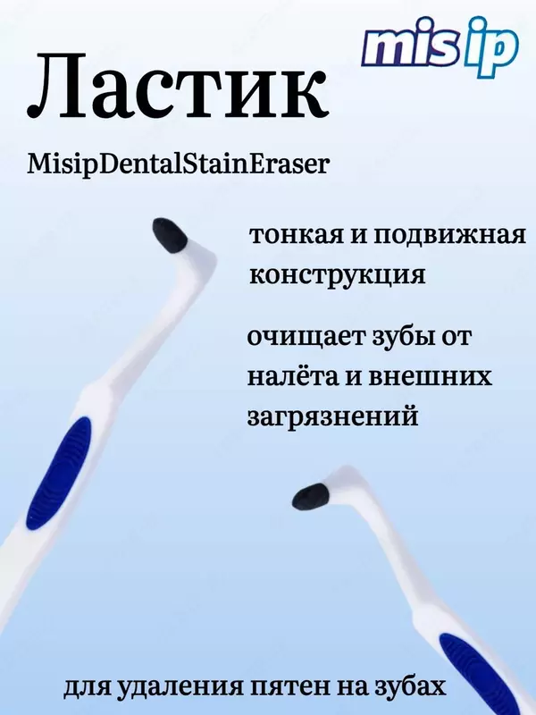 Ластик для удаления налета на зубах