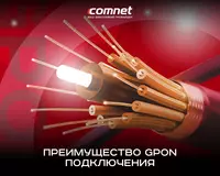 Быстрый интернет. Почему стоит выбирать Gpon?