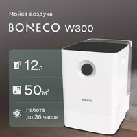 Очиститель и увлажнитель воздуха Boneco w300