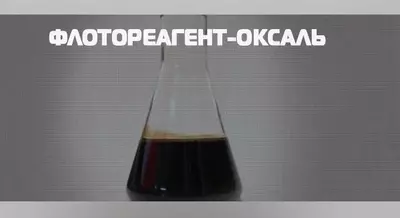  Реагент Флотекс 92 (аналог Флотореагент Оксаль Т 92) - 