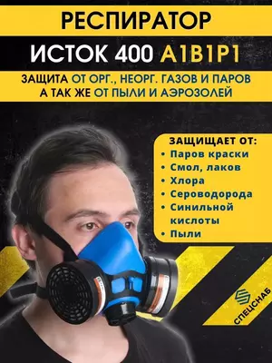  Полумаска Респиратор для защиты органов дыхания - 