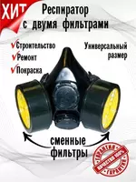 Респиратор со сменными фильтрами NP-305