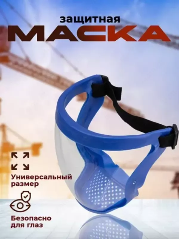 Маска защитная прозрачная с вентиляций цвет синий