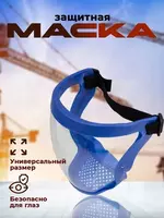 Маска защитная прозрачная с вентиляций цвет синий