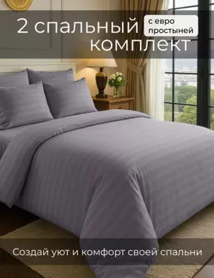 Комплект постельного белья