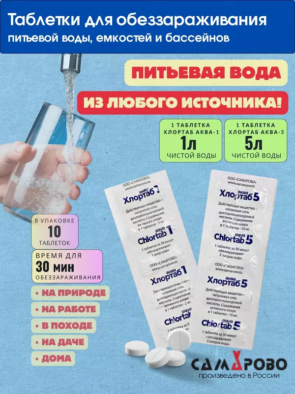 CZK TECHNOPOLIS - Таблетки для обеззараживания питьевой воды и емкостей Хлортаб Аква 1 и Хлортаб Аква 5
