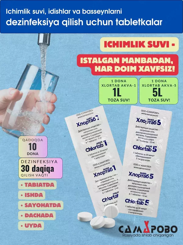Таблетки для обеззараживания питьевой воды и емкостей Хлортаб Аква 1 и Хлортаб Аква 5 - Дезинфицирующие средства