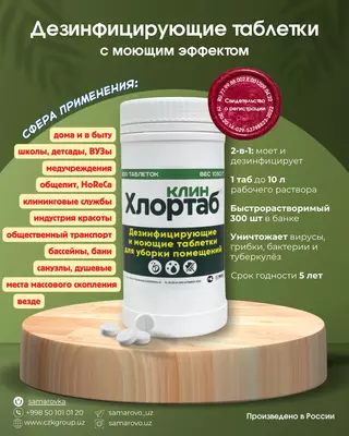 Хлортаб Клин - Дезинфицирующие таблетки с моющим эффектом (банка 300 таблеток) - 150 000 сум / шт