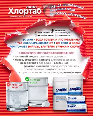 от 12 000 сум / шт Таблетки для обеззараживания питьевой воды и емкостей Хлортаб Аква 1 и Хлортаб Аква 5
