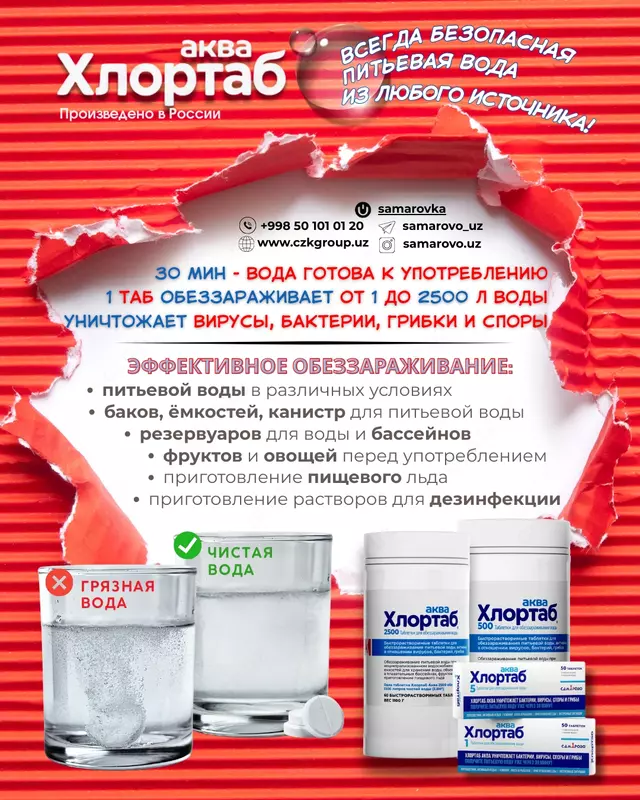от {0} сум Таблетки для обеззараживания питьевой воды и емкостей Хлортаб Аква 1 и Хлортаб Аква 5