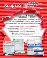 от {0} сум Таблетки для обеззараживания питьевой воды и емкостей Хлортаб Аква 1 и Хлортаб Аква 5