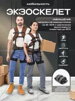 Экзоскелет облегченный органайзер Только оптом
