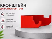 Кронштейн для огнетушителя