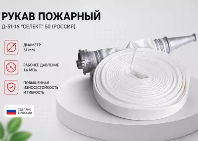 Рукав Д-51-16 Селект 50 ( Россия )