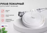 Рукав Д-51-16 Селект 50 ( Россия )