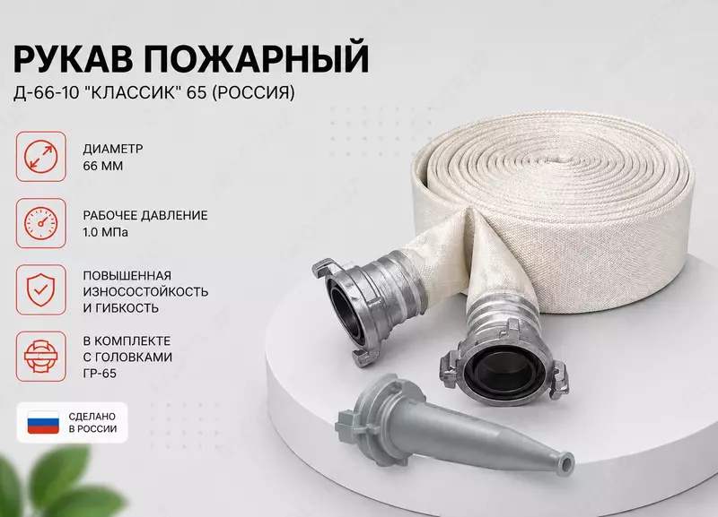 Рукав Д-66-10 Классик 65 ( Россия )