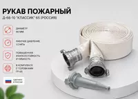 Рукав Д-66-10 Классик 65 ( Россия )