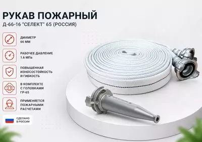 Рукав Д-66-16 Селект 65 ( Россия )