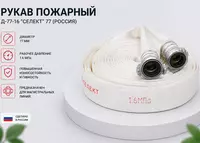 Yong‘in shlangi D-77-16 “Select” 77 (Rossiya)
