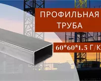 Профильная труба 60х60х1.5 г/к