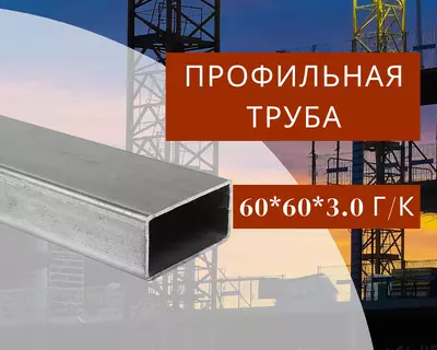 Профильная труба 60х60х3.0 г/к